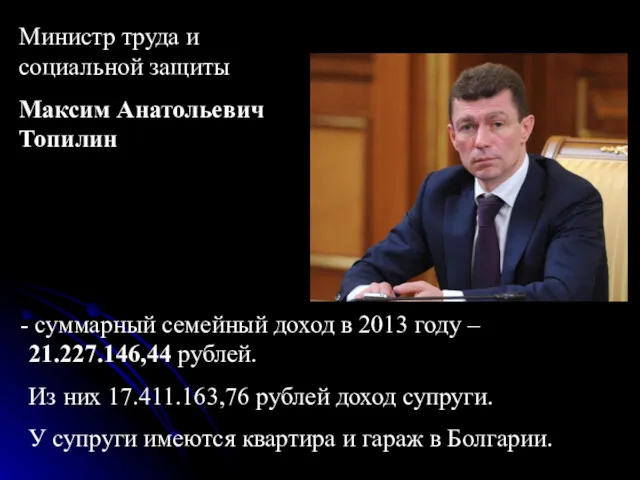 суммарный семейный доход в 2013 году – 21.227.146,44 рублей. Из