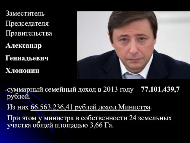 суммарный семейный доход в 2013 году – 77.101.439,7 рублей. Из