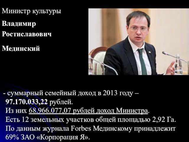суммарный семейный доход в 2013 году – 97.170.033,22 рублей. Из