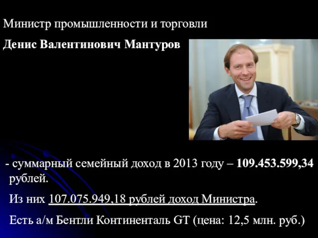 Министр промышленности и торговли Денис Валентинович Мантуров суммарный семейный доход