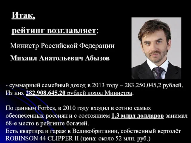 Итак, рейтинг возглавляет: - суммарный семейный доход в 2013 году