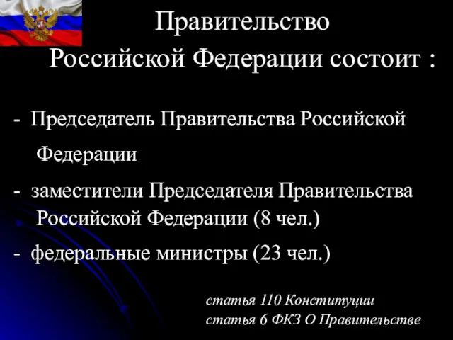 Правительство Российской Федерации состоит : статья 110 Конституции статья 6