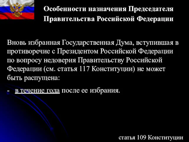 Особенности назначения Председателя Правительства Российской Федерации статья 109 Конституции Вновь
