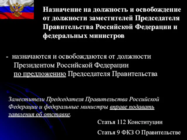 Назначение на должность и освобождение от должности заместителей Председателя Правительства