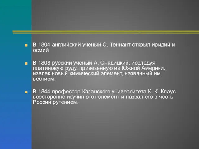 В 1804 английский учёный С. Теннант открыл иридий и осмий