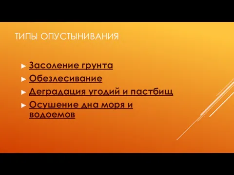 ТИПЫ ОПУСТЫНИВАНИЯ Засоление грунта Обезлесивание Деградация угодий и пастбищ Осушение дна моря и водоемов