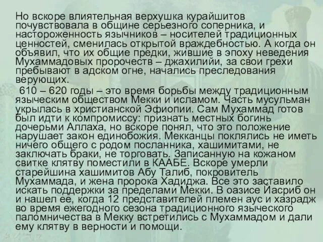 Но вскоре влиятельная верхушка курайшитов почувствовала в общине серьезного соперника,