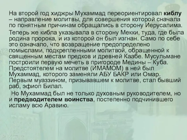 На второй год хиджры Мухаммад переориентировал киблу – направление молитвы,