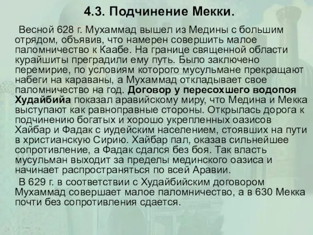 4.3. Подчинение Мекки. Весной 628 г. Мухаммад вышел из Медины