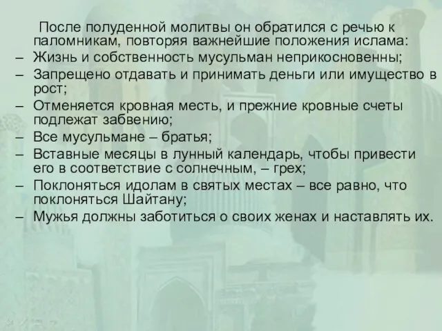 После полуденной молитвы он обратился с речью к паломникам, повторяя