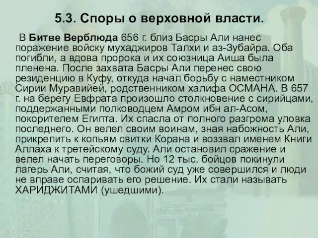 5.3. Споры о верховной власти. В Битве Верблюда 656 г.