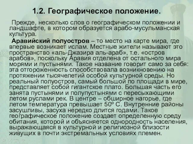 1.2. Географическое положение. Прежде, несколько слов о географическом положении и