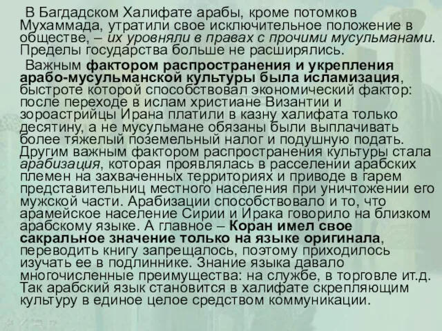 В Багдадском Халифате арабы, кроме потомков Мухаммада, утратили свое исключительное