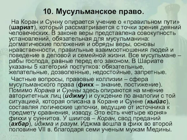 10. Мусульманское право. На Коран и Сунну опирается учение о