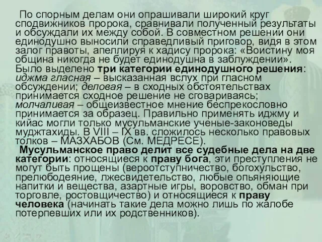 По спорным делам они опрашивали широкий круг сподвижников пророка, сравнивали