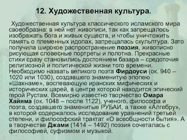 12. Художественная культура. Художественная культура классического исламского мира своеобразна: в