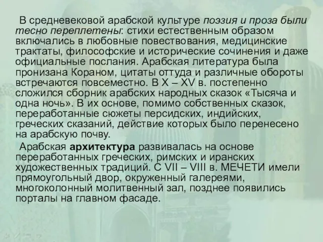 В средневековой арабской культуре поэзия и проза были тесно переплетены: