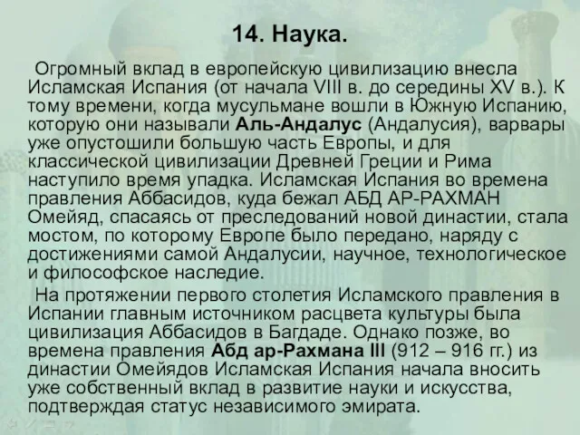 14. Наука. Огромный вклад в европейскую цивилизацию внесла Исламская Испания