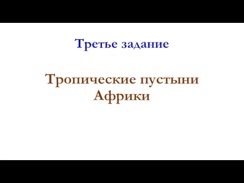 Третье задание Тропические пустыни Африки