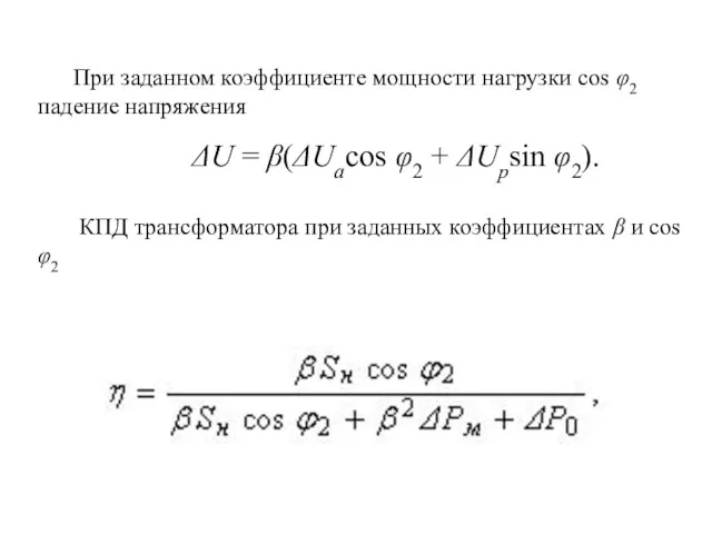 При заданном коэффициенте мощности нагрузки cos φ2 падение напряжения ΔU