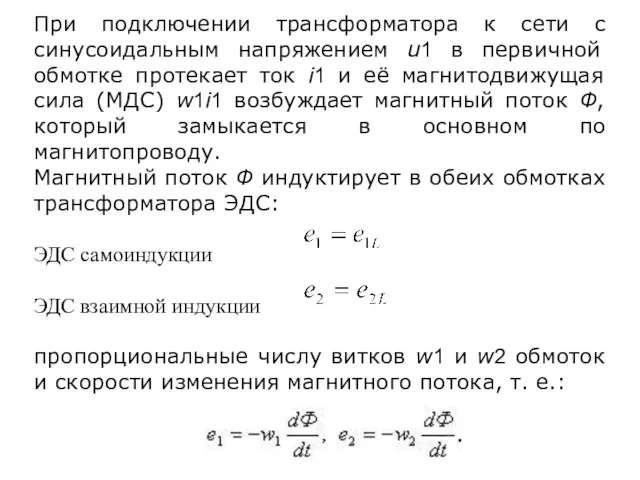 При подключении трансформатора к сети с синусоидальным напряжением u1 в