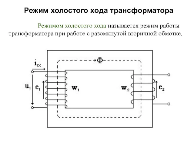 Режим холостого хода трансформатора Режимом холостого хода называется режим работы