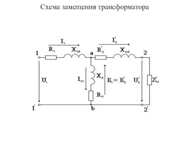 Схема замещения трансформатора