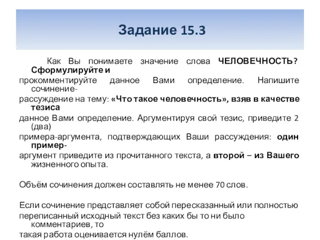 Задание 15.3 Как Вы понимаете значение слова ЧЕЛОВЕЧНОСТЬ? Сформулируйте и