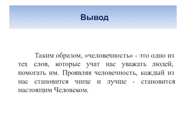 Вывод Таким образом, «человечность» - это одно из тех слов,