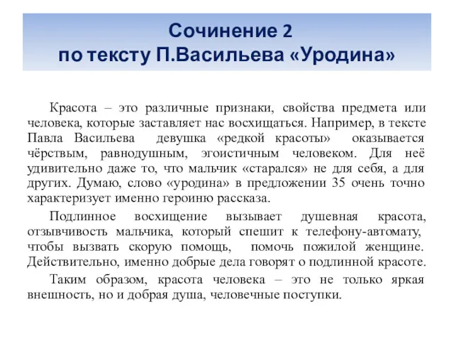 Сочинение 2 по тексту П.Васильева «Уродина» Красота – это различные