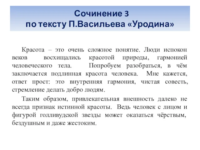 Сочинение 3 по тексту П.Васильева «Уродина» Красота – это очень