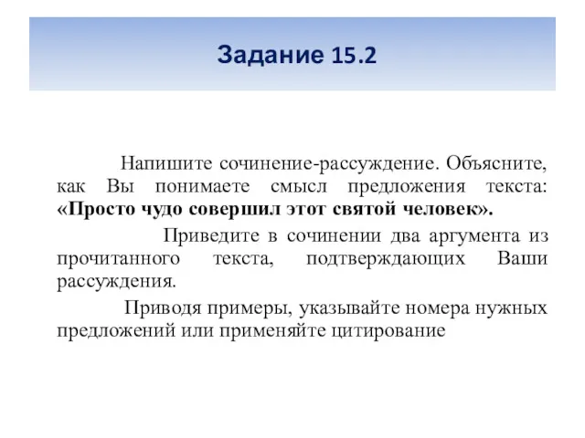 Задание 15.2 Напишите сочинение-рассуждение. Объясните, как Вы понимаете смысл предложения