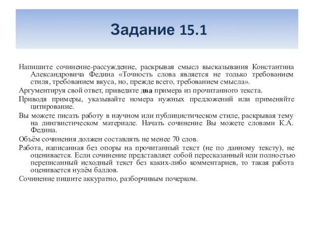 Задание 15.1 Напишите сочинение-рассуждение, раскрывая смысл высказывания Константина Александровича Федина