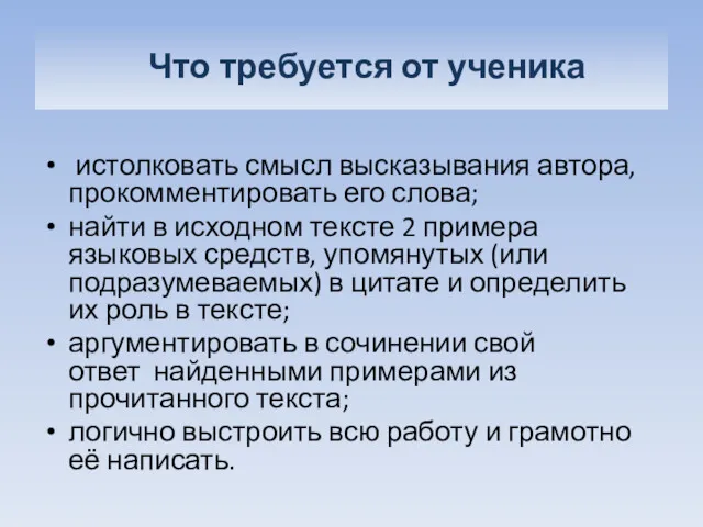 Что требуется от ученика истолковать смысл высказывания автора, прокомментировать его