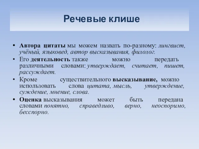 Речевые клише Автора цитаты мы можем назвать по-разному: лингвист, учёный,