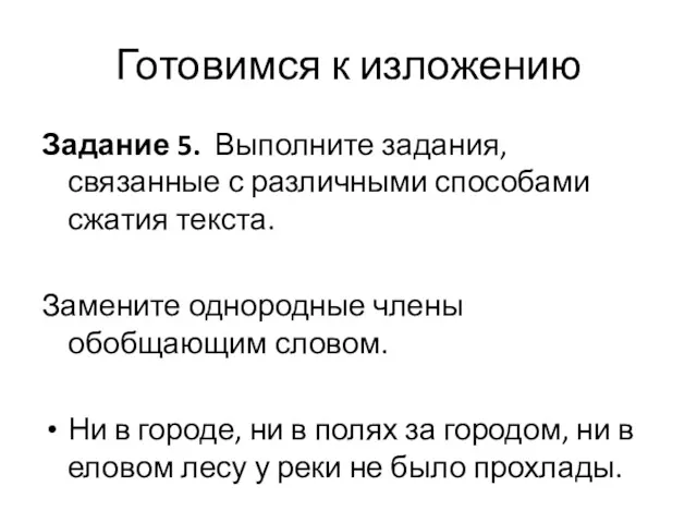 Задание 5. Выполните задания, связанные с различными способами сжатия текста.