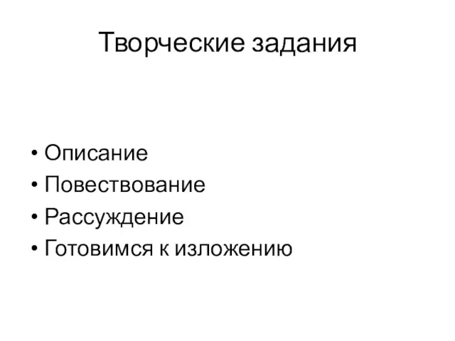 Описание Повествование Рассуждение Готовимся к изложению Творческие задания