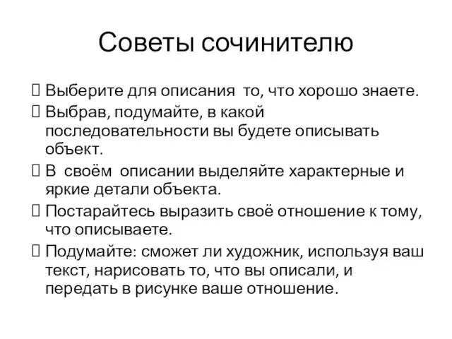 Выберите для описания то, что хорошо знаете. Выбрав, подумайте, в