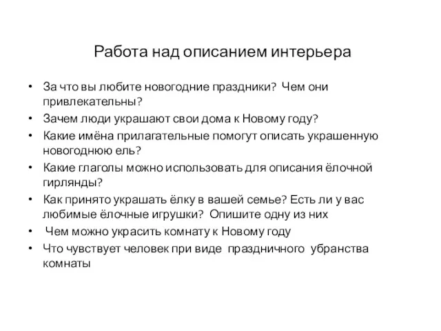 За что вы любите новогодние праздники? Чем они привлекательны? Зачем