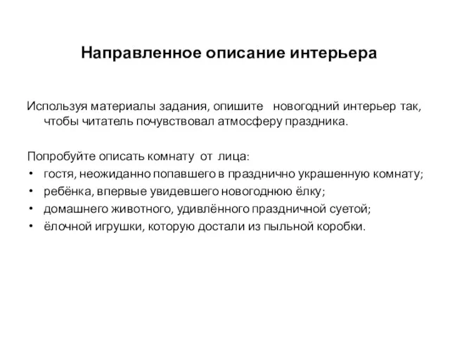 Используя материалы задания, опишите новогодний интерьер так, чтобы читатель почувствовал