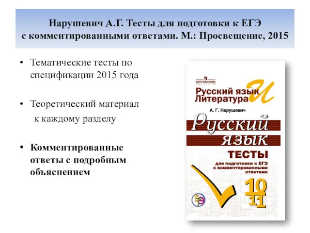 Нарушевич А.Г. Тесты для подготовки к ЕГЭ с комментированными ответами.