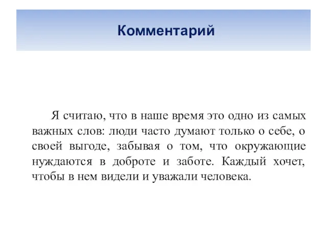 Комментарий Я считаю, что в наше время это одно из