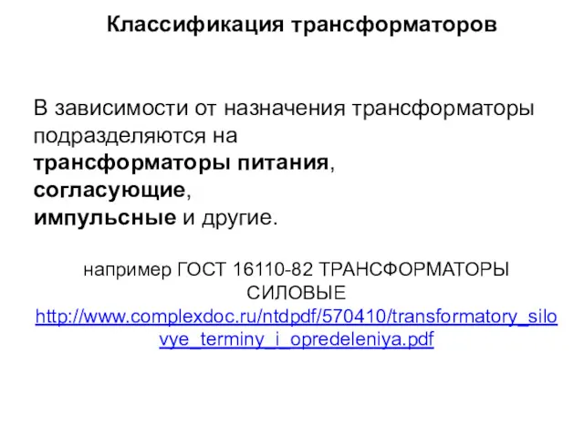 В зависимости от назначения трансформаторы подразделяются на трансформаторы питания, согласующие,