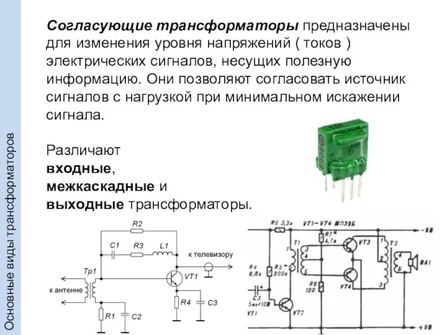 Основные виды трансформаторов Согласующие трансформаторы предназначены для изменения уровня напряжений