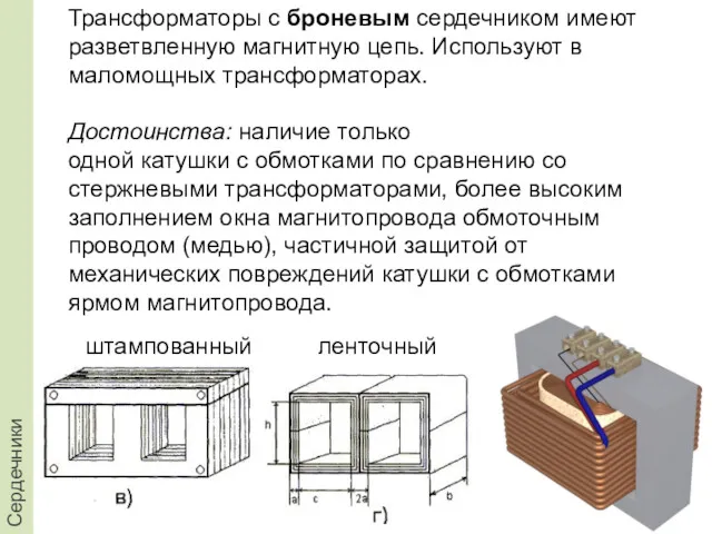 Сердечники Трансформаторы с броневым сердечником имеют разветвленную магнитную цепь. Используют