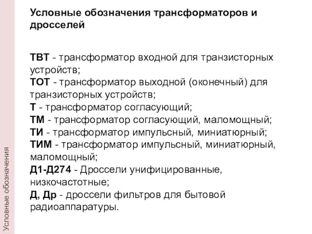 Условные обозначения трансформаторов и дросселей ТВТ - трансформатор входной для