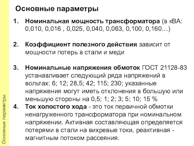 Основные параметры Номинальная мощность трансформатора (в кВА: 0,010, 0,016 ,