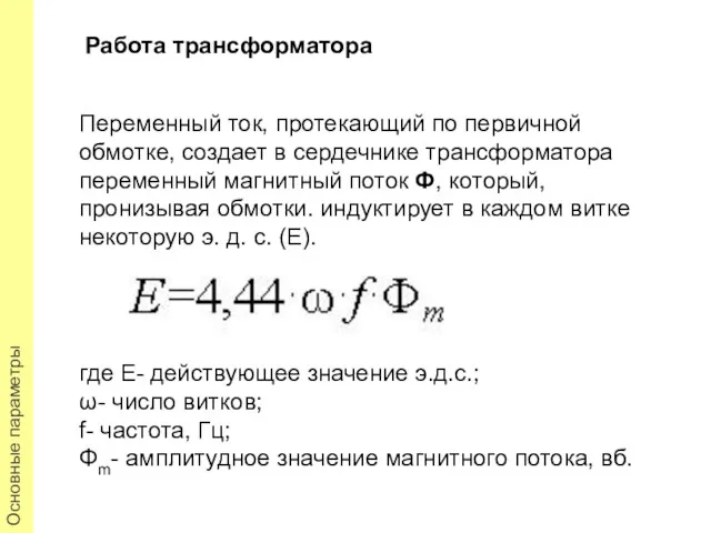 Работа трансформатора Основные параметры Переменный ток, протекающий по первичной обмотке,