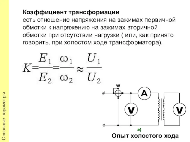 Коэффициент трансформации есть отношение напряжения на зажимах первичной обмотки к