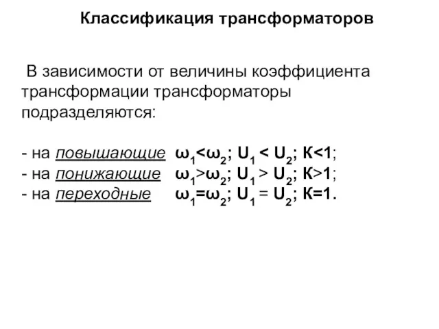 В зависимости от величины коэффициента трансформации трансформаторы подразделяются: - на